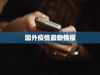 国外疫情最新情报