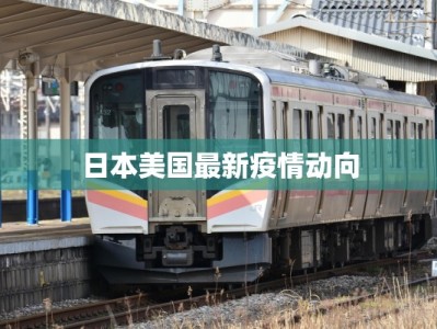 日本美国最新疫情动向