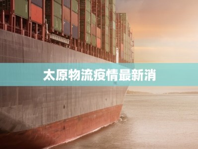 太原物流疫情最新消