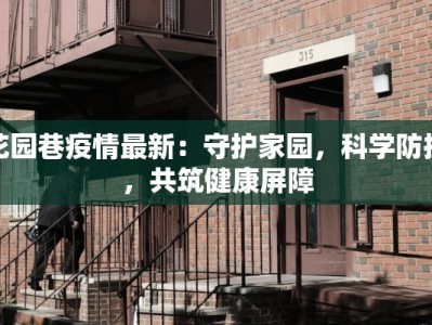 花园巷疫情最新：守护家园，科学防控，共筑健康屏障
