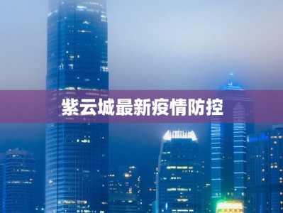 紫云城最新疫情防控