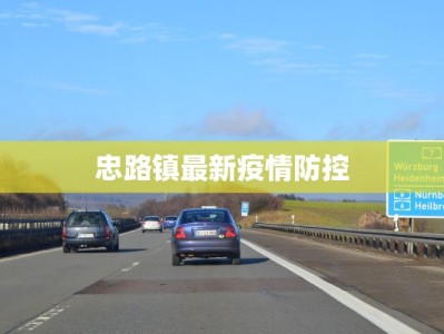 忠路镇最新疫情防控