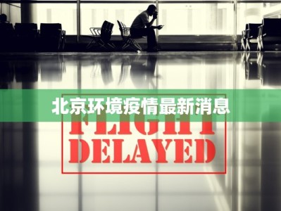北京环境疫情最新消息
