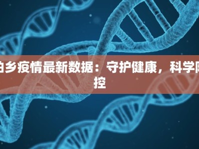 柏乡疫情最新数据：守护健康，科学防控
