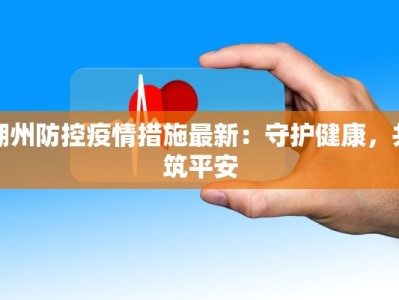 疫情肺炎最新通报