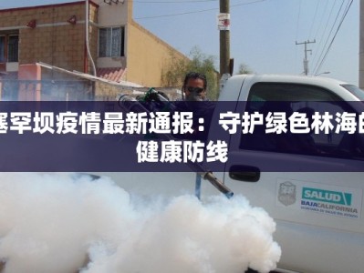 塞罕坝疫情最新通报：守护绿色林海的健康防线