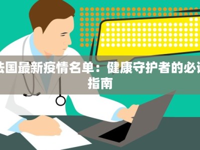 法国最新疫情名单：健康守护者的必读指南