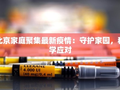 北京家庭聚集最新疫情：守护家园，科学应对