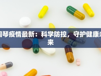 桐琴疫情最新：科学防控，守护健康未来