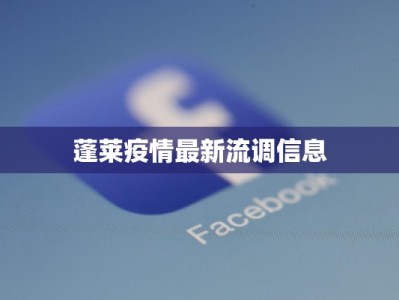 蓬莱疫情最新流调信息