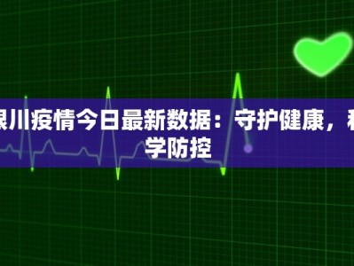 银川疫情今日最新数据：守护健康，科学防控