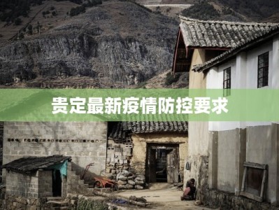 贵定最新疫情防控要求