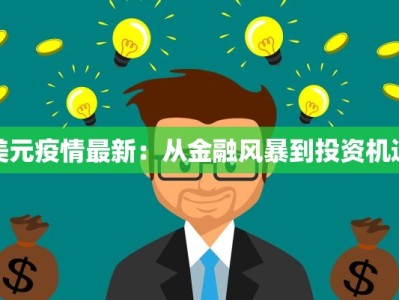 美元疫情最新：从金融风暴到投资机遇