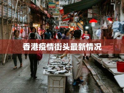 香港疫情街头最新情况