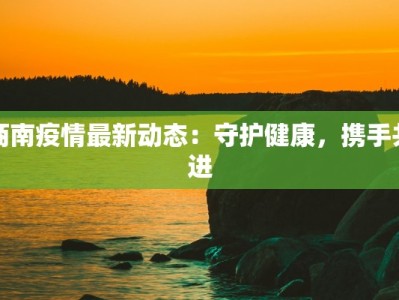 商南疫情最新动态：守护健康，携手共进