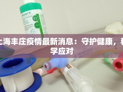 上海丰庄疫情最新消息：守护健康，科学应对