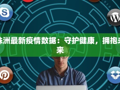 株洲最新疫情数据：守护健康，拥抱未来