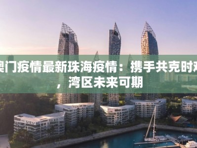 陕西凤城最新疫情通报