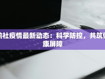 榆社疫情最新动态：科学防控，共筑健康屏障