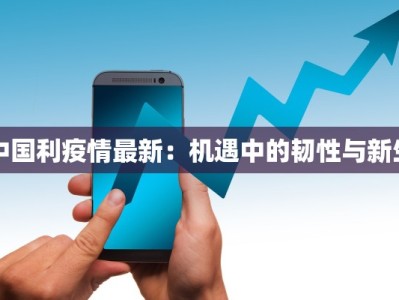 中国利疫情最新：机遇中的韧性与新生