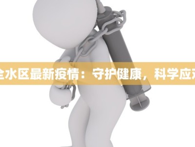 全水区最新疫情：守护健康，科学应对