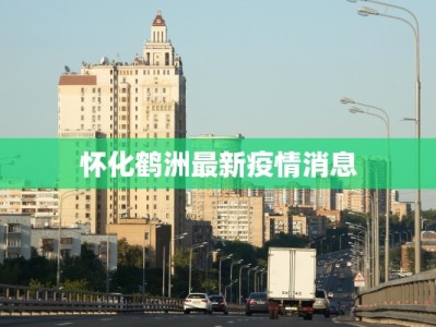 饶平疫情最新通告