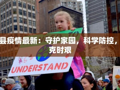 富县疫情最新：守护家园，科学防控，共克时艰