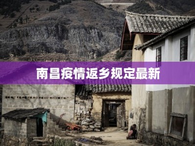 南昌疫情返乡规定最新