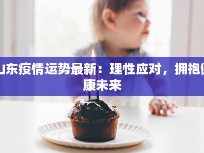山东疫情运势最新：理性应对，拥抱健康未来