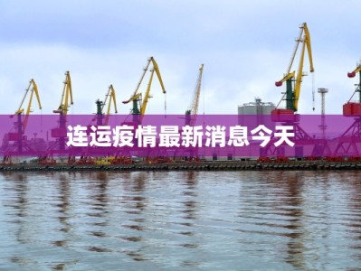 吴泾最新通知疫情：守护社区健康的温暖指南