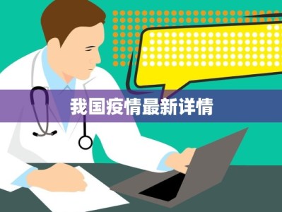 辽宁最新疫情最新通报
