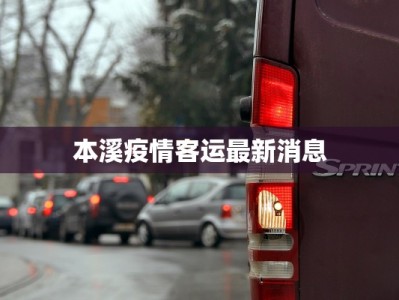 本溪疫情客运最新消息