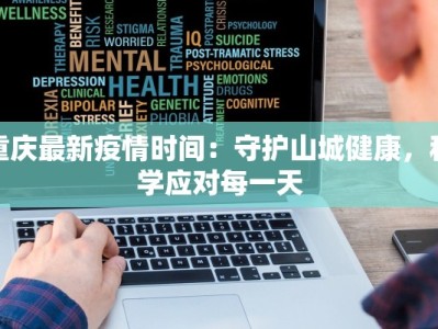 重庆最新疫情时间：守护山城健康，科学应对每一天