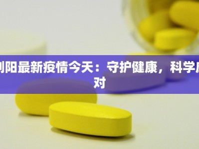 浏阳最新疫情今天：守护健康，科学应对