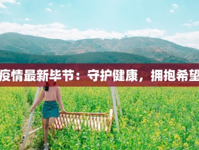 疫情最新毕节：守护健康，拥抱希望
