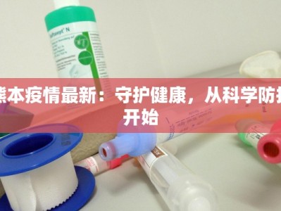 荷泽最新疫情数据：守护健康，科学防控