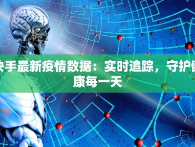 华安疫情最新：守护健康，科学防控新篇章