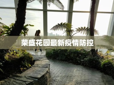 信阳疫情解封条件最新