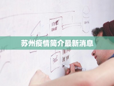 苏州疫情简介最新消息
