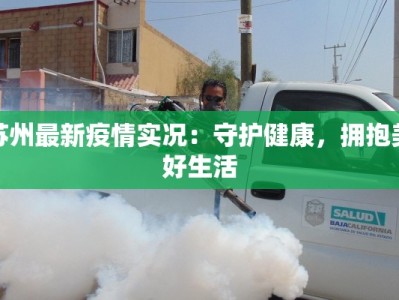 苏州最新疫情实况：守护健康，拥抱美好生活