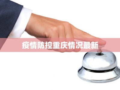 疫情防控重庆情况最新