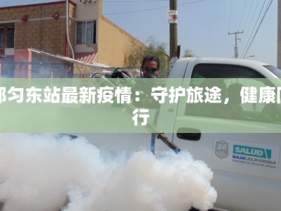 塔城疫情最新措施防控