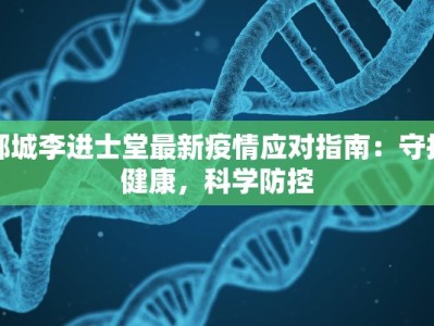鄄城李进士堂最新疫情应对指南：守护健康，科学防控