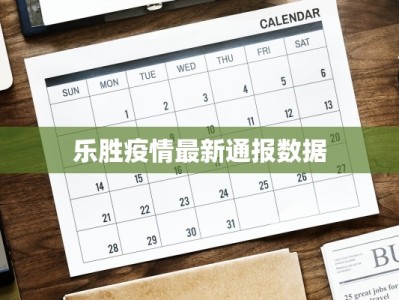 乐胜疫情最新通报数据
