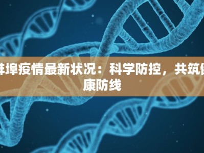 蚌埠疫情最新状况：科学防控，共筑健康防线
