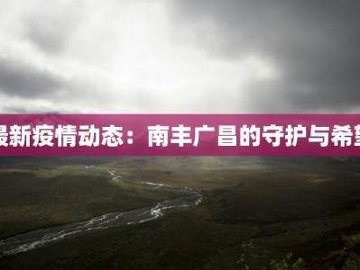 泸西疫情公告最新