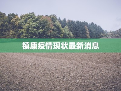 任丘疫情防控最新消