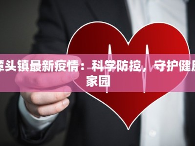 潭头镇最新疫情：科学防控，守护健康家园