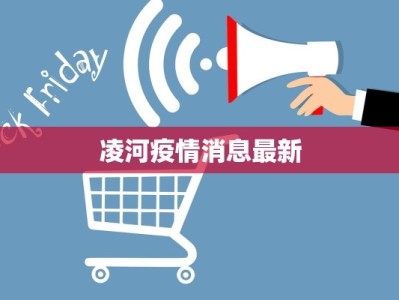 凌河疫情消息最新