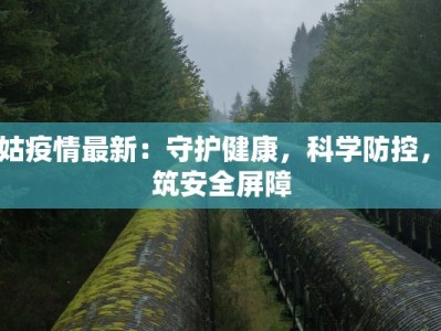 美姑疫情最新：守护健康，科学防控，共筑安全屏障